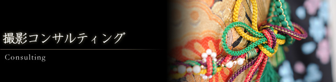 撮影コンサルティング