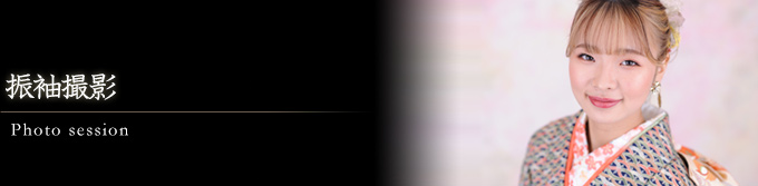 振袖撮影会