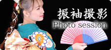 振袖撮影会