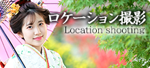 ロケーション撮影